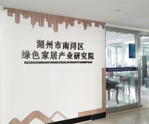 湖州市南浔区绿色家居研究院采购南京麻豆影视dsc麻豆影视app黄